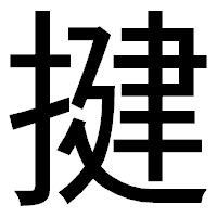 「揵」のゴシック体フォント・イメージ