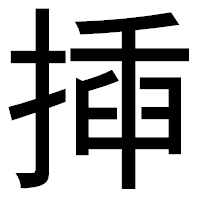 「揷」のゴシック体フォント・イメージ