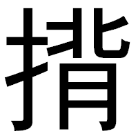 「揹」のゴシック体フォント・イメージ