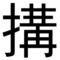 「搆」のゴシック体フォント・イメージ