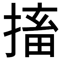 「搐」のゴシック体フォント・イメージ