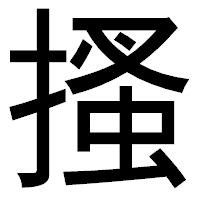 「搔」のゴシック体フォント・イメージ