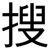 「搜」のゴシック体フォント・イメージ
