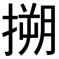 「搠」のゴシック体フォント・イメージ