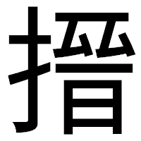 「搢」のゴシック体フォント・イメージ