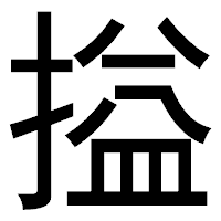 「搤」のゴシック体フォント・イメージ