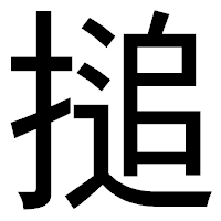 「搥」のゴシック体フォント・イメージ