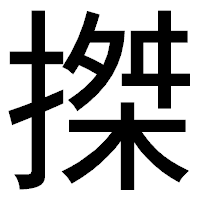 「搩」のゴシック体フォント・イメージ