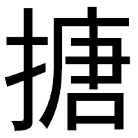 「搪」のゴシック体フォント・イメージ