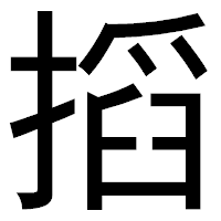 「搯」のゴシック体フォント・イメージ