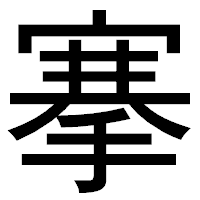 「搴」のゴシック体フォント・イメージ