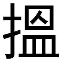 「搵」のゴシック体フォント・イメージ