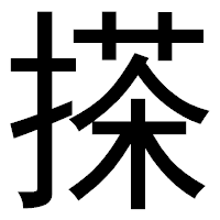 「搽」のゴシック体フォント・イメージ