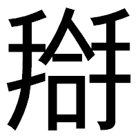 「搿」のゴシック体フォント・イメージ