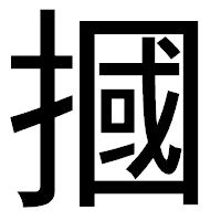 「摑」のゴシック体フォント・イメージ