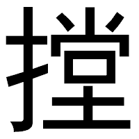 「摚」のゴシック体フォント・イメージ