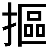 「摳」のゴシック体フォント・イメージ