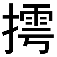 「摴」のゴシック体フォント・イメージ