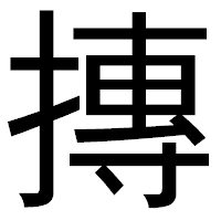 「摶」のゴシック体フォント・イメージ