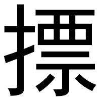 「摽」のゴシック体フォント・イメージ