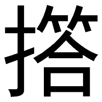 「撘」のゴシック体フォント・イメージ