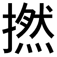 「撚」のゴシック体フォント・イメージ