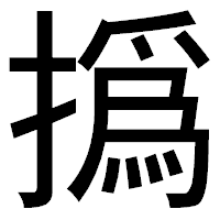「撝」のゴシック体フォント・イメージ