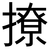 「撩」のゴシック体フォント・イメージ