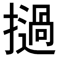「撾」のゴシック体フォント・イメージ