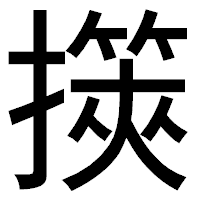「擌」のゴシック体フォント・イメージ