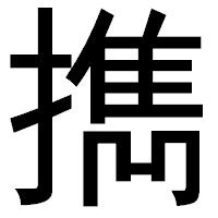「擕」のゴシック体フォント・イメージ