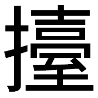 「擡」のゴシック体フォント・イメージ