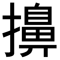 「擤」のゴシック体フォント・イメージ
