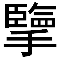 「擥」のゴシック体フォント・イメージ