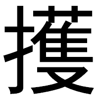 「擭」のゴシック体フォント・イメージ