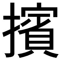「擯」のゴシック体フォント・イメージ