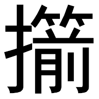 「擶」のゴシック体フォント・イメージ
