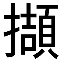 「擷」のゴシック体フォント・イメージ