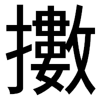 「擻」のゴシック体フォント・イメージ