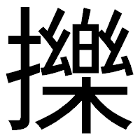 「擽」のゴシック体フォント・イメージ