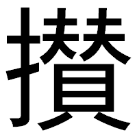 「攅」のゴシック体フォント・イメージ