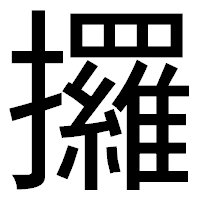 「攞」のゴシック体フォント・イメージ