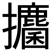 「攟」のゴシック体フォント・イメージ