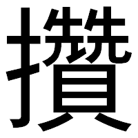 「攢」のゴシック体フォント・イメージ