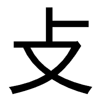 「攴」のゴシック体フォント・イメージ