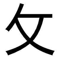 「攵」のゴシック体フォント・イメージ