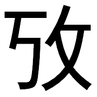 「攷」のゴシック体フォント・イメージ