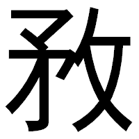 「敄」のゴシック体フォント・イメージ