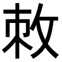 「敇」のゴシック体フォント・イメージ