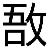 「敔」のゴシック体フォント・イメージ